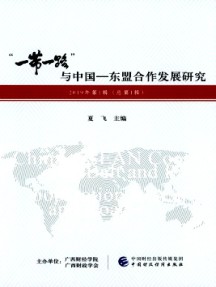 “一带一路”与中国-东盟合作发展研究杂志